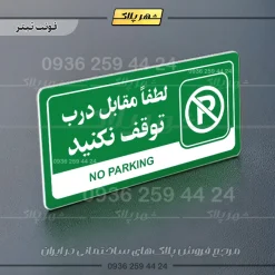 نشانگر راهنما مولتی لطفا مقابل درب توقف نکنید - Image 5